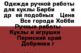 Одежда ручной работы для куклы Барби Barbie и др. ей подобных › Цена ­ 600 - Все города Хобби. Ручные работы » Куклы и игрушки   . Пермский край,Добрянка г.